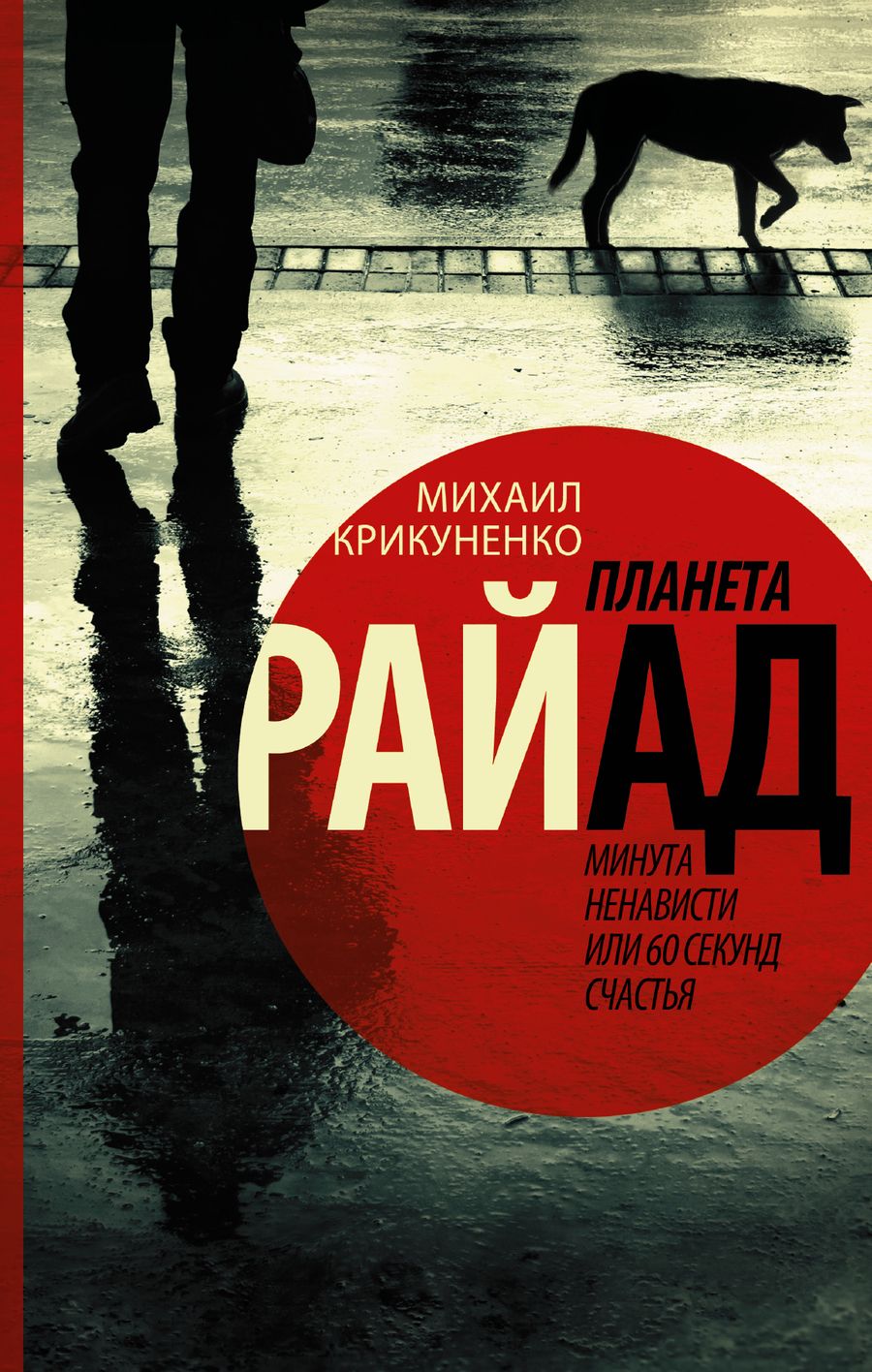Обложка книги "Крикуненко: Планета Райад. Минута ненависти или 60 секунд счастья"