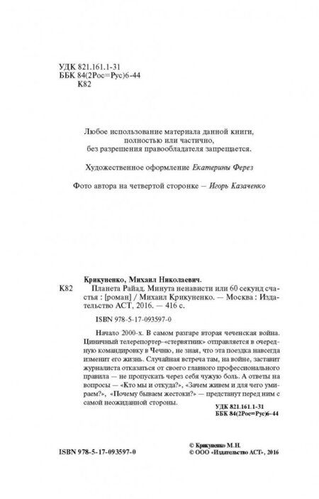 Фотография книги "Крикуненко: Планета Райад. Минута ненависти или 60 секунд счастья"