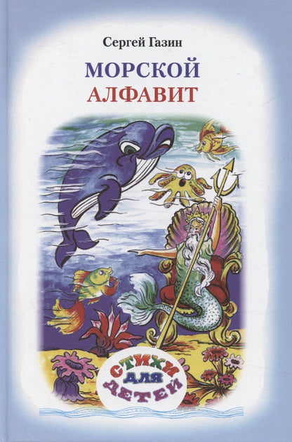 Обложка книги "Крылатый алфавит. Морской алфавит"