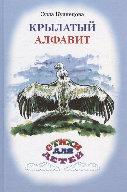 Фотография книги "Крылатый алфавит. Морской алфавит"