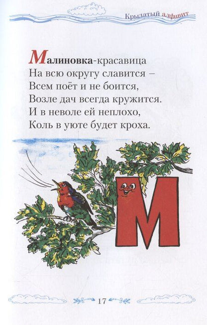 Фотография книги "Крылатый алфавит. Морской алфавит"