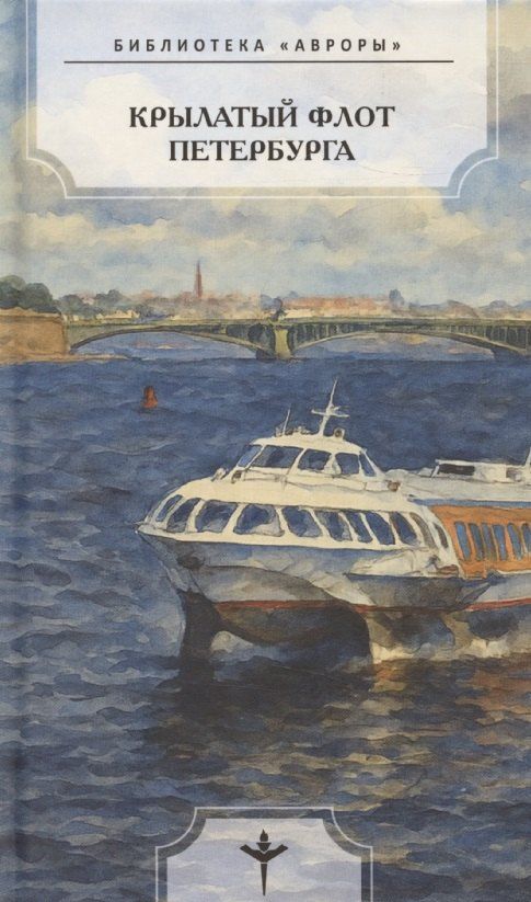 Обложка книги "Крылатый флот Петербурга"