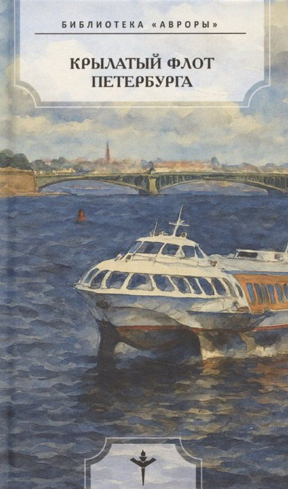 Обложка книги "Крылатый флот Петербурга"