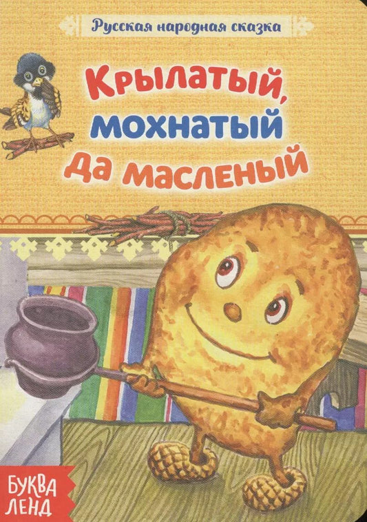 Обложка книги "Крылатый, мохнатый да масленый. Русская народная сказка"