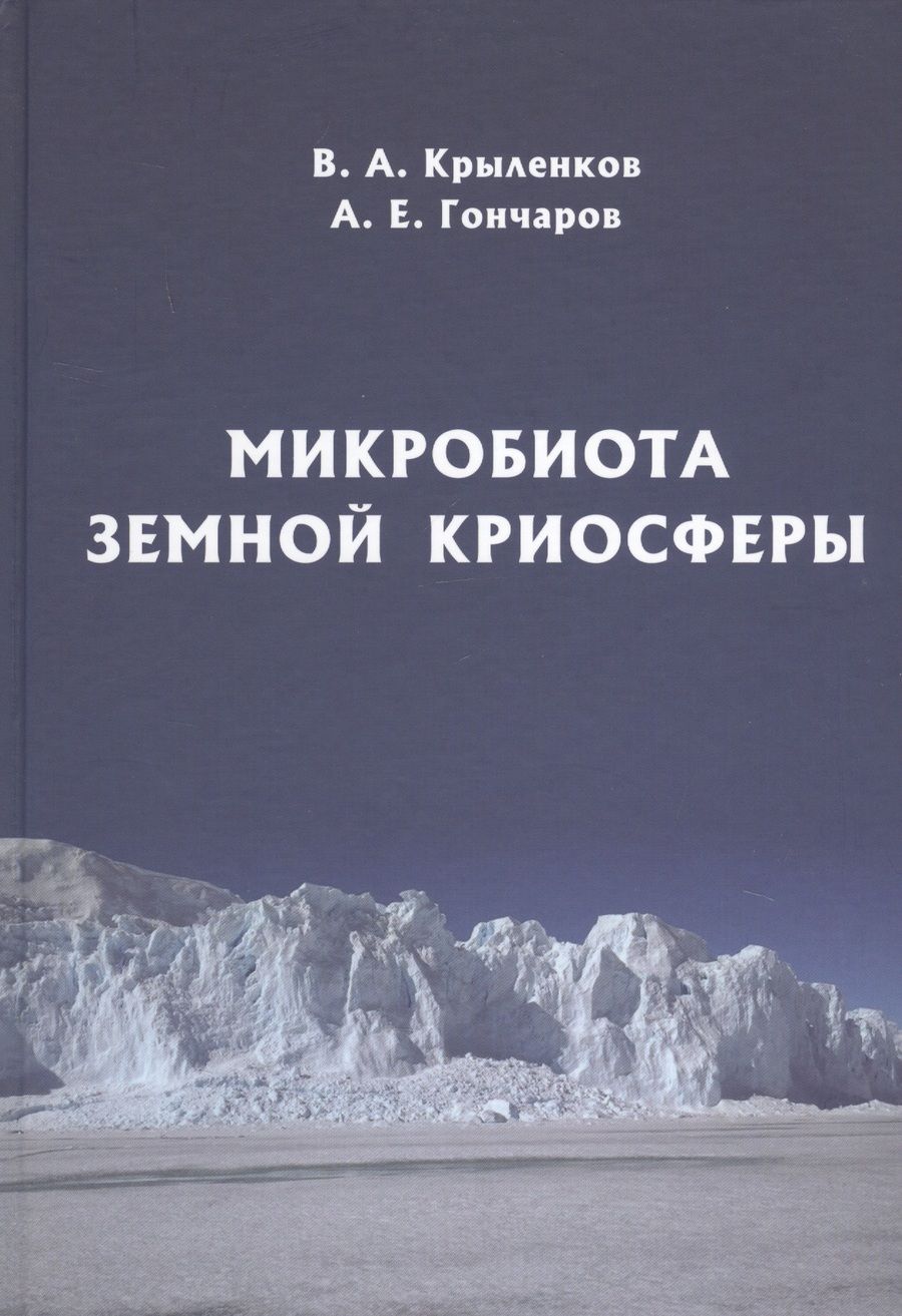 Обложка книги "Крыленков, Гончаров: Микробиота земной криосферы"