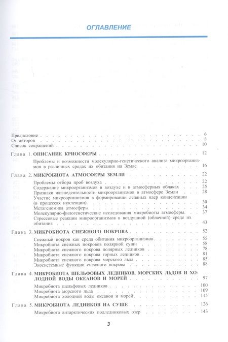 Фотография книги "Крыленков, Гончаров: Микробиота земной криосферы"