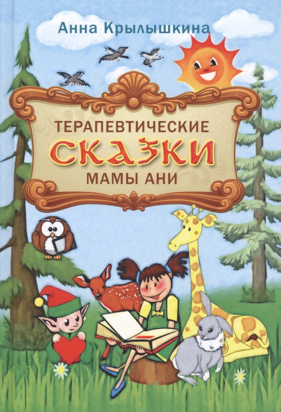 Обложка книги "Крылышкина: Терапевтические сказки мамы Ани"