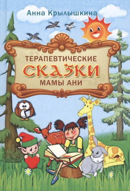 Обложка книги "Крылышкина: Терапевтические сказки мамы Ани"