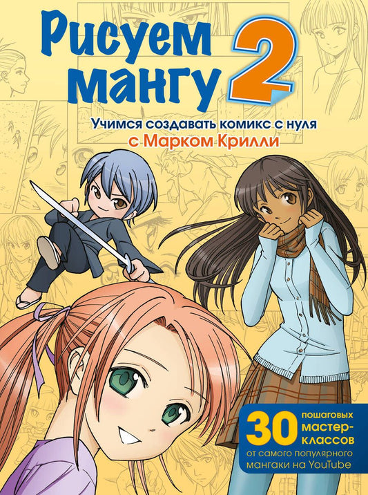 Обложка книги "Крилли: Рисуем мангу 2. Учимся создавать комикс с нуля с Марком Крилли"