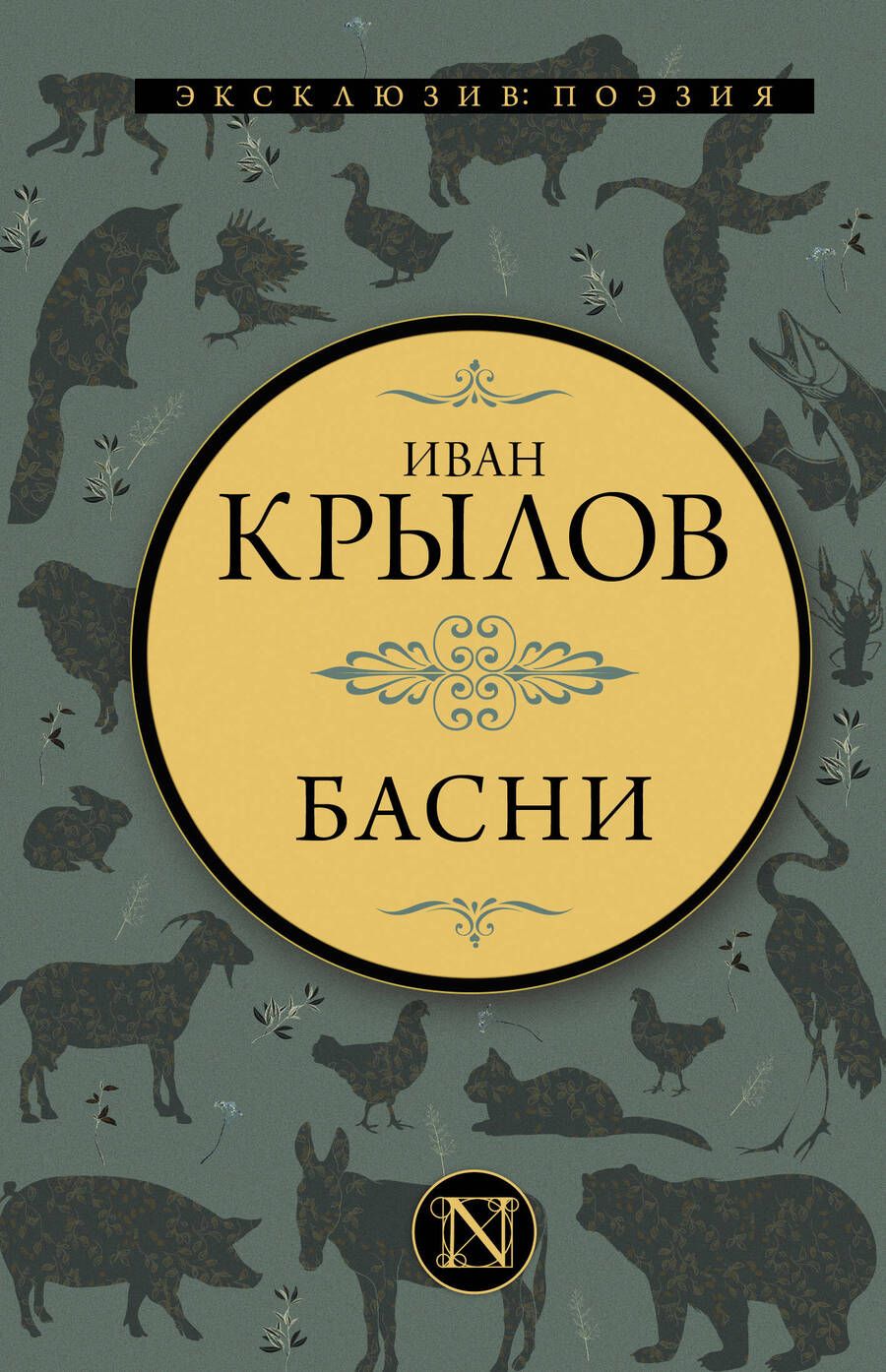 Обложка книги "Крылов: Басни"