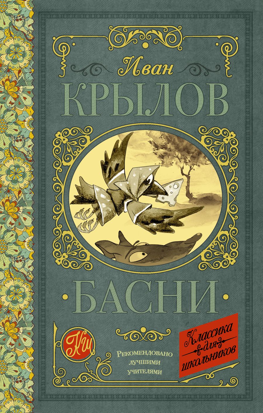 Обложка книги "Крылов: Басни"