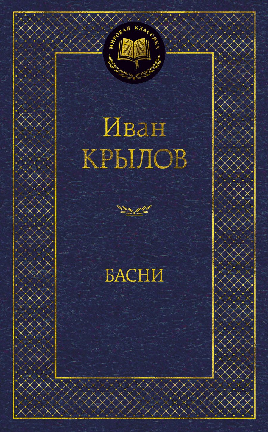 Обложка книги "Крылов: Басни"