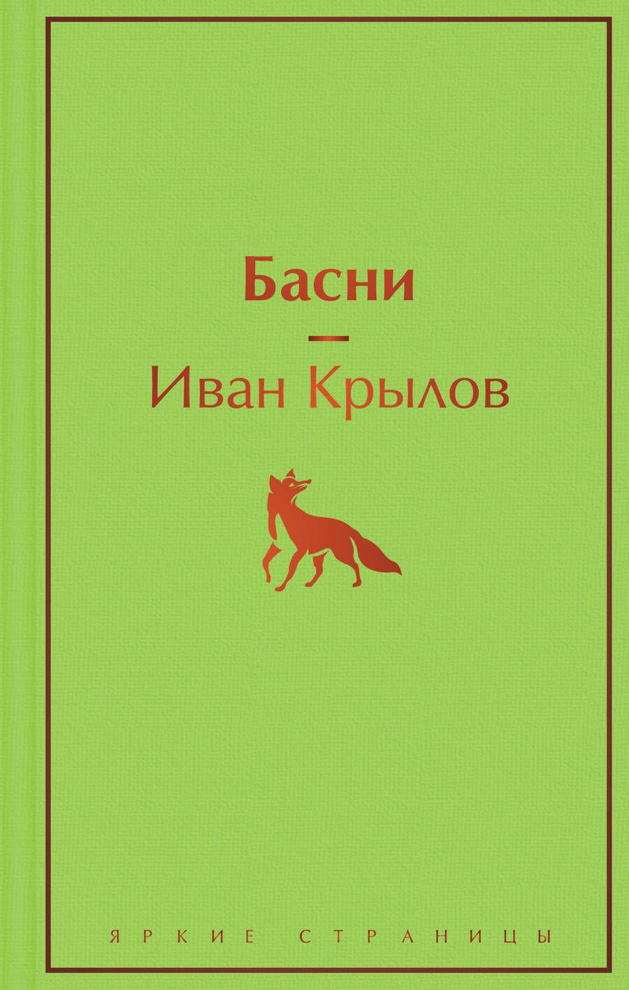 Обложка книги "Крылов: Басни"