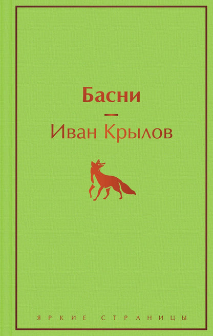 Обложка книги "Крылов: Басни"