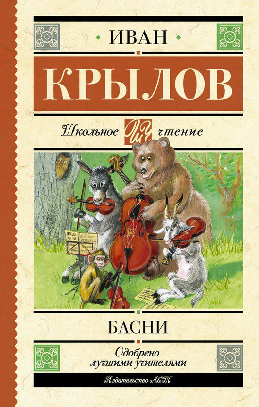 Обложка книги "Крылов: Басни"