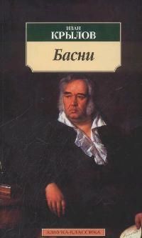 Обложка книги "Крылов: Басни"