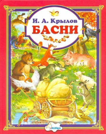 Обложка книги "Крылов: Басни"