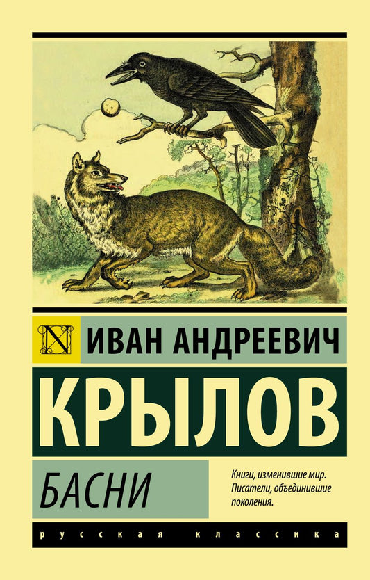 Обложка книги "Крылов: Басни"