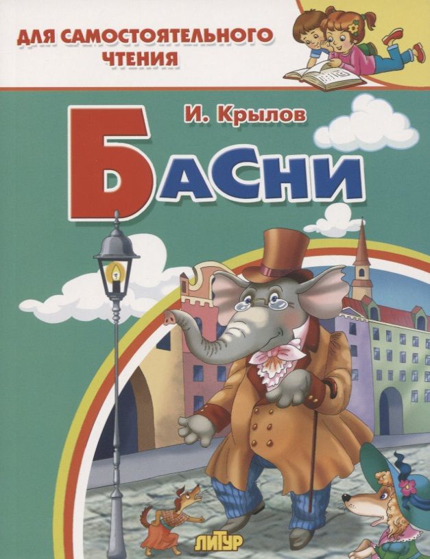 Обложка книги "Крылов: Басни"