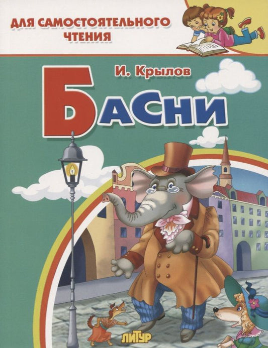 Обложка книги "Крылов: Басни"