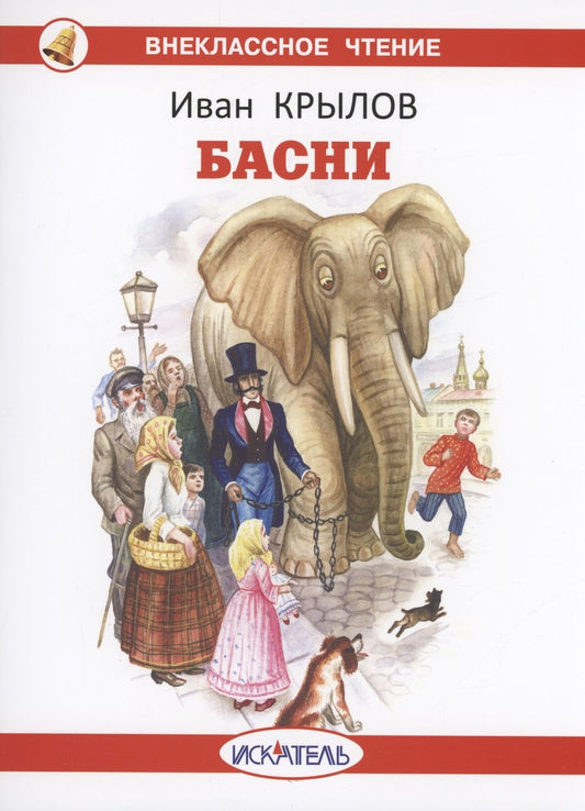Обложка книги "Крылов: Басни"