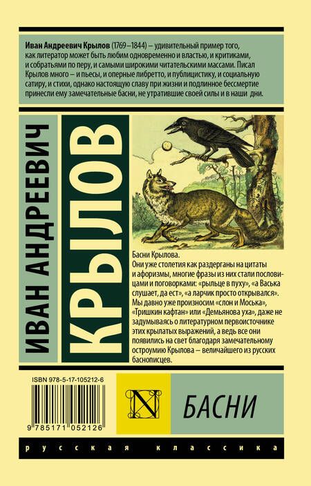 Фотография книги "Крылов: Басни"