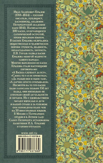 Фотография книги "Крылов: Басни"