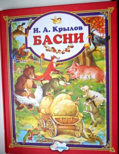 Фотография книги "Крылов: Басни"