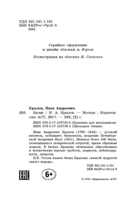 Фотография книги "Крылов: Басни"