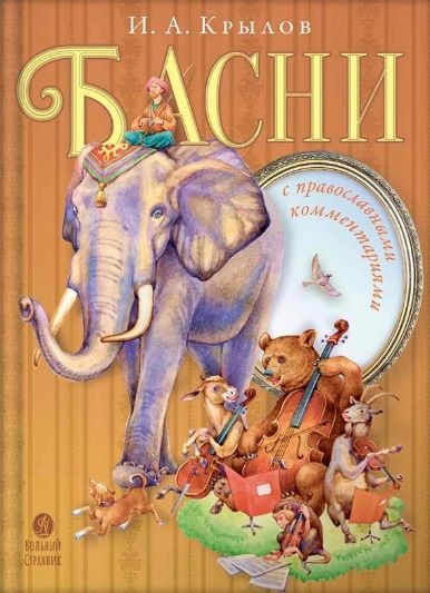 Обложка книги "Крылов: Басни с православными комментариями"