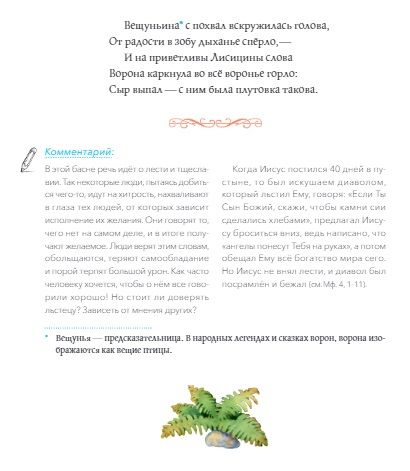 Фотография книги "Крылов: Басни с православными комментариями"