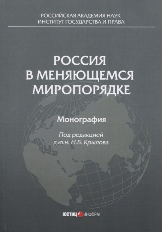 Обложка книги "Крылов, Бекяшев, Вельяминов: Россия в меняющемся миропорядке. Монография"