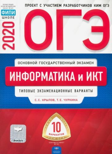 Обложка книги "Крылов, Чуркина: ОГЭ 2020 Информатика и ИКТ. Типовые экзаменационные варианты. 10 вариантов"