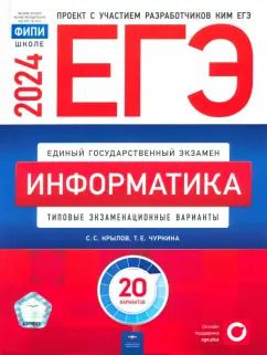Обложка книги "Крылов, Чуркина: ЕГЭ-2024. Информатика. Типовые экзаменационные варианты. 20 вариантов"
