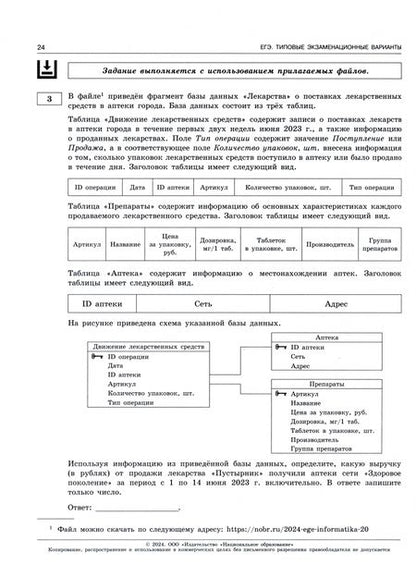 Фотография книги "Крылов, Чуркина: ЕГЭ-2024. Информатика. Типовые экзаменационные варианты. 20 вариантов"