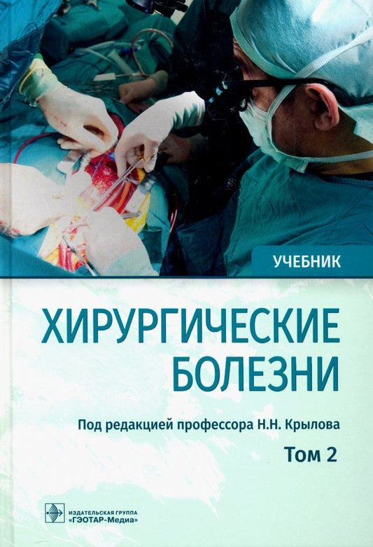 Обложка книги "Крылов, Дыдыкин, Богопольский: Хирургические болезни. Учебник. В 2-х томах. Том 2"