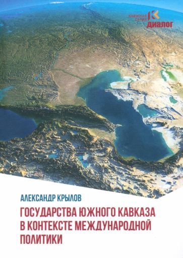 Обложка книги "Крылов: Государства Южного Кавказа в контексте международной политики"