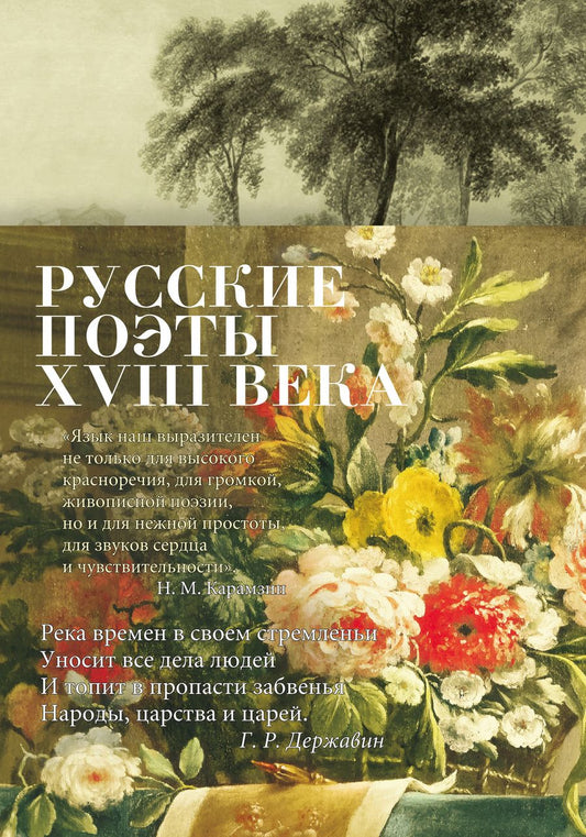 Обложка книги "Крылов, Карамзин, Державин: Русские поэты XVIII века"