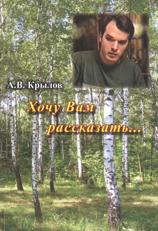 Обложка книги "Крылов: Хочу Вам рассказать…"