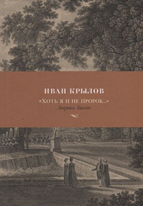 Обложка книги "Крылов: "Хоть я и не пророк..." Лирика. Басни"