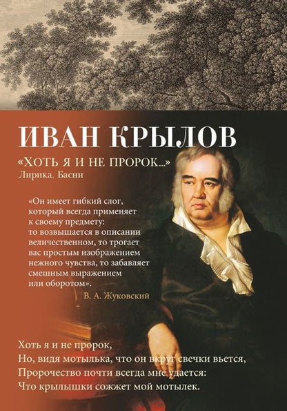 Фотография книги "Крылов: "Хоть я и не пророк..." Лирика. Басни"