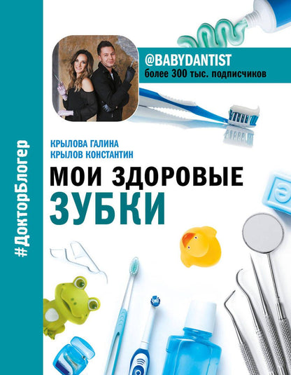 Обложка книги "Крылов, Крылова: Мои здоровые зубки"