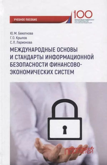 Обложка книги "Крылов, Ларионова, Бекетова: Международные основы и стандарты информационной безопасности финансово-экономических систем. Уч. пос"