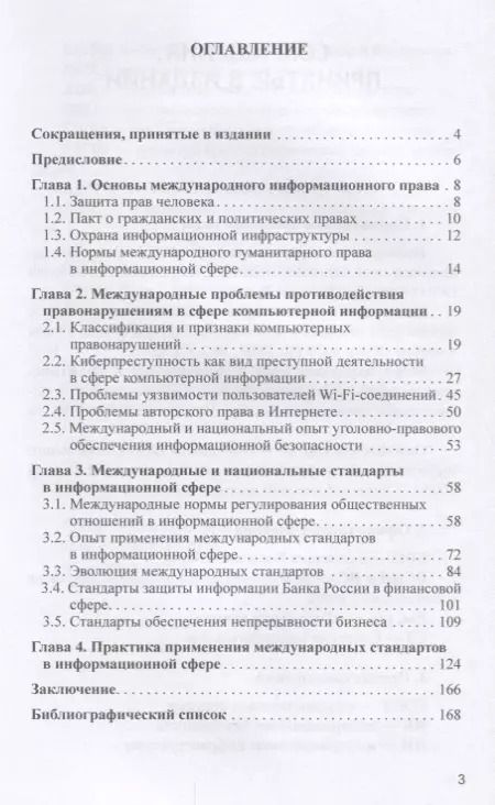 Фотография книги "Крылов, Ларионова, Бекетова: Международные основы и стандарты информационной безопасности финансово-экономических систем. Уч. пос"