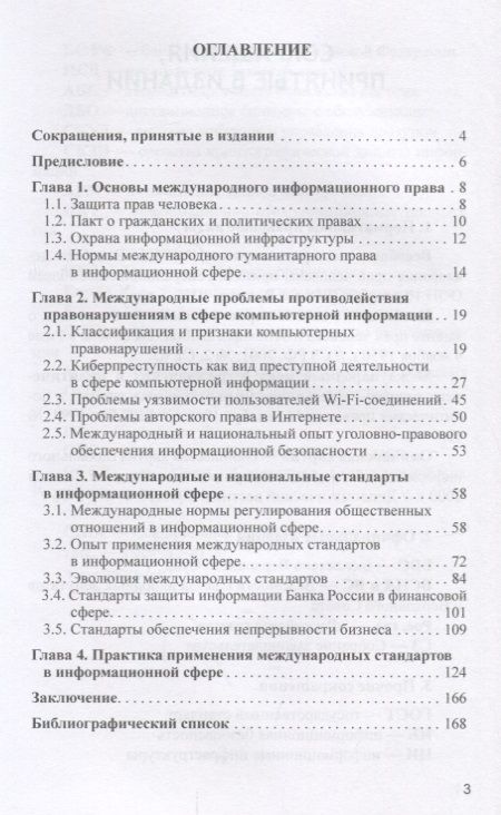 Фотография книги "Крылов, Ларионова, Бекетова: Международные основы и стандарты информационной безопасности финансово-экономических систем. Уч. пос"