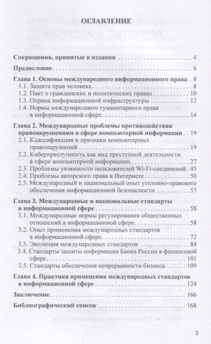 Фотография книги "Крылов, Ларионова, Бекетова: Международные основы и стандарты информационной безопасности финансово-экономических систем. Уч. пос"