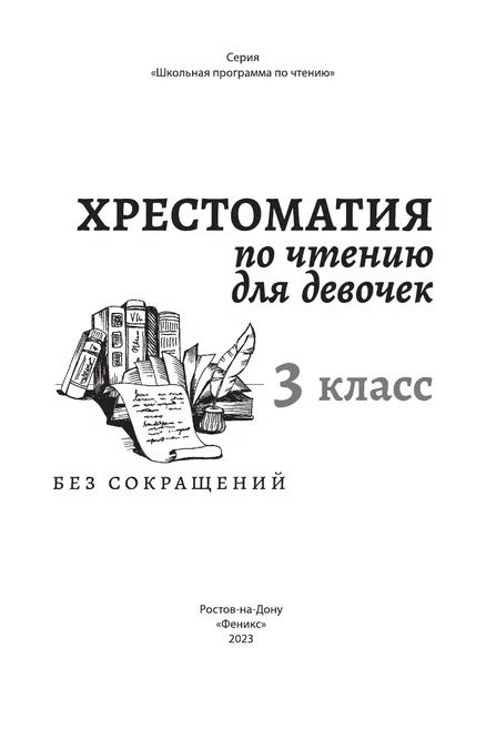 Фотография книги "Крылов, Лермонтов, Пушкин: Хрестоматия по чтению для девочек. 3 класс. Без сокращений"
