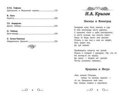 Фотография книги "Крылов, Лермонтов, Пушкин: Хрестоматия по чтению для девочек. 3 класс. Без сокращений"