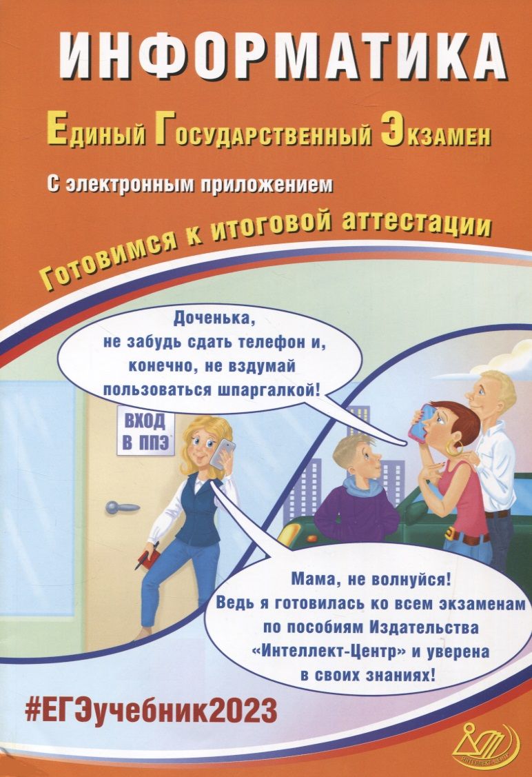 Обложка книги "Крылов, Лещинер: Информатика. Единый Государственный Экзамен. Готовимся к итоговой аттестации"