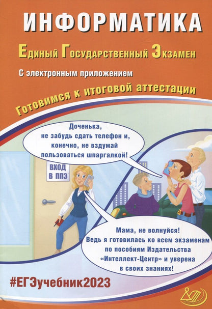 Обложка книги "Крылов, Лещинер: Информатика. Единый Государственный Экзамен. Готовимся к итоговой аттестации"